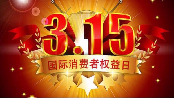 今年股市打假第一槍打響，3?15當(dāng)天挨罰