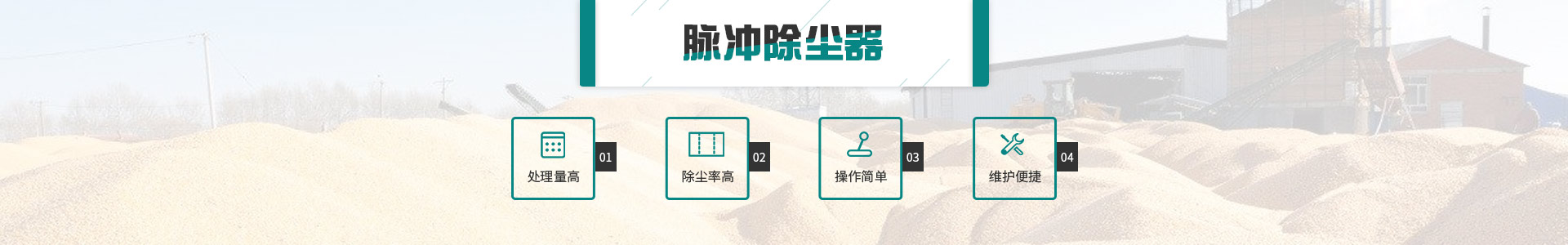 神健脈沖除塵器處理量高、操作簡單