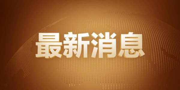 好消息！安徽自貿(mào)試驗(yàn)區(qū)獲批